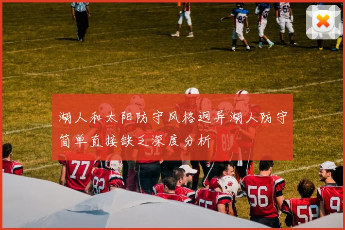湖人和太阳防守风格迥异湖人防守简单直接缺乏深度分析