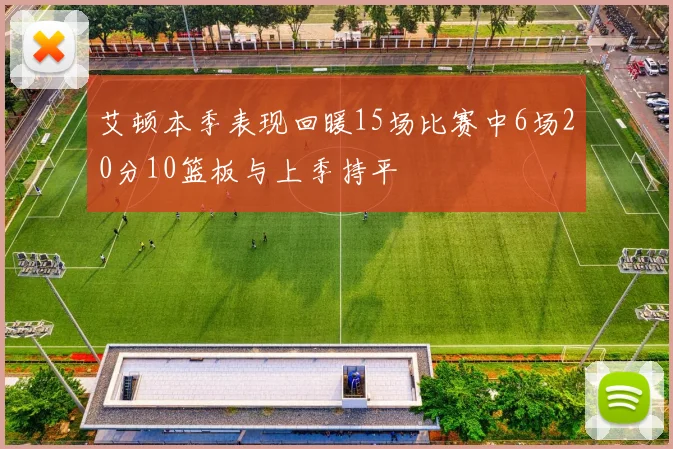 艾顿本季表现回暖15场比赛中6场20分10篮板与上季持平