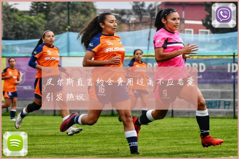 皮尔斯直言约会费用过高不应恋爱引发热议