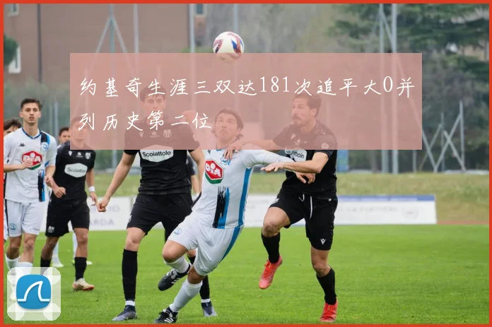 约基奇生涯三双达181次追平大O并列历史第二位