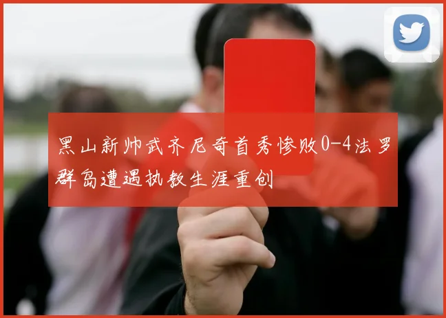 黑山新帅武齐尼奇首秀惨败0-4法罗群岛遭遇执教生涯重创