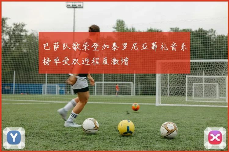 巴萨队歌荣登加泰罗尼亚葬礼音乐榜单受欢迎程度激增